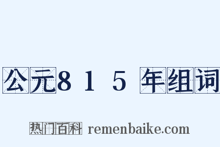 公元815年组词是什么意思的图片